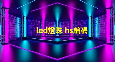 led燈珠 hs編碼